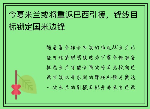 今夏米兰或将重返巴西引援，锋线目标锁定国米边锋