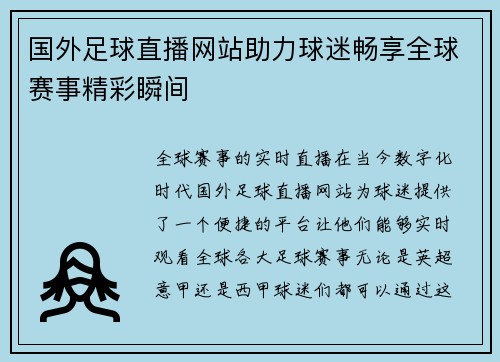 国外足球直播网站助力球迷畅享全球赛事精彩瞬间