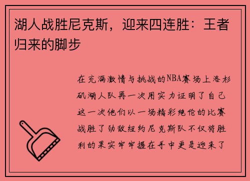 湖人战胜尼克斯，迎来四连胜：王者归来的脚步