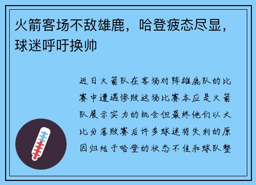 火箭客场不敌雄鹿，哈登疲态尽显，球迷呼吁换帅