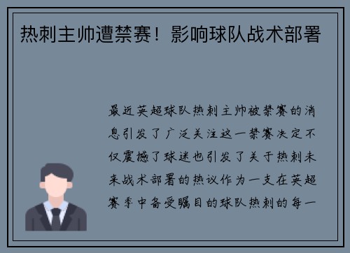 热刺主帅遭禁赛！影响球队战术部署