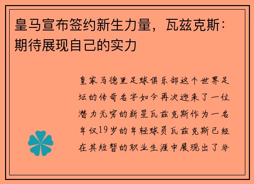 皇马宣布签约新生力量，瓦兹克斯：期待展现自己的实力