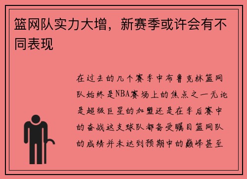 篮网队实力大增，新赛季或许会有不同表现
