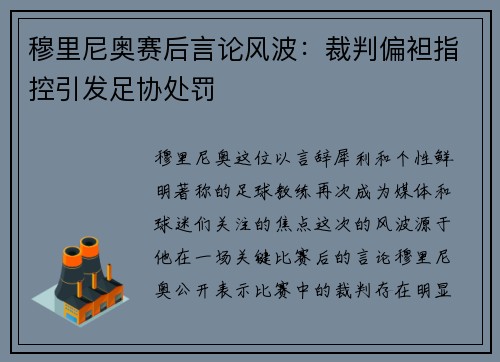 穆里尼奥赛后言论风波：裁判偏袒指控引发足协处罚