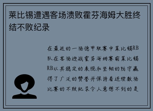 莱比锡遭遇客场溃败霍芬海姆大胜终结不败纪录