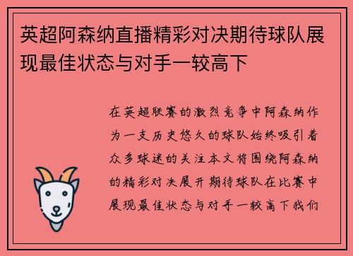 英超阿森纳直播精彩对决期待球队展现最佳状态与对手一较高下
